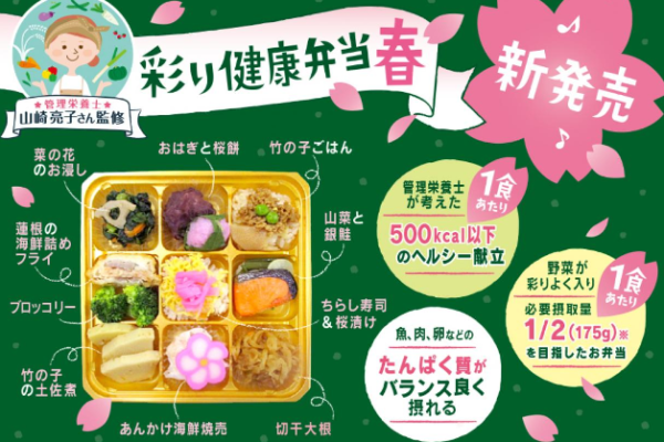 「彩り健康弁当“春”」が新発売 サムネイル