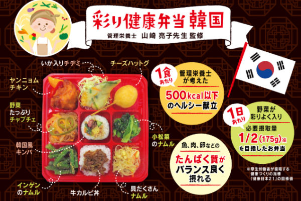 「彩り健康弁当“韓国”」が新発売 サムネイル