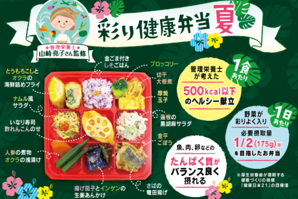 「彩り健康弁当“夏”」が新発売 サムネイル