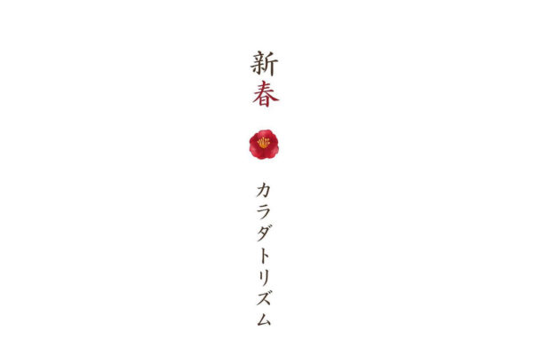 【キャンセル待ち受付中】新春 カラダとリズム サムネイル