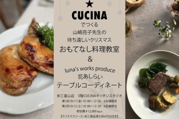 CUCINAでつくるクリスマスおもてなし料理教室 & luna’s works produce花のあしらい テーブルコーディネート@米三富山店 3FCUCINAキッチンスタジオ サムネイル